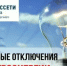 Информация об отключении электроэнергии - Абдулинский городской округ