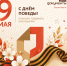 С Праздником Великой Победы! - МФЦ