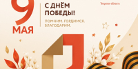 С Праздником Великой Победы! - МФЦ