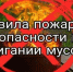 Соблюдение правил пожарной безопасности при сжигании мусора! - Мокшанский район