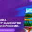 Юных жителей Хакасии приглашают к участию в конкурсе «Мозаика культуры: Единство народов России» - Минкультуры