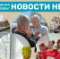 УСЗН г.о.г. Арзамас рассказывает о событиях недели в социальных учреждениях округа - Управление соцзащиты населения