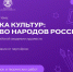 «Движение Первых» проводит Всероссийский конкурс «Мозаика культур: Единство народов России» - Майский район