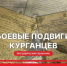 Шадринский государственный педагогический университет выпустил биографический сборник о подвигах курганцев - Департамент образования и науки