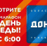 Марафон Победы на «Дон 24»: Ростовская область отметит 81‑ю годовщину Великой Победы - Администрация Ростовской области