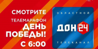 Марафон Победы на «Дон 24»: Ростовская область отметит 81‑ю годовщину Великой Победы - Администрация Ростовской области