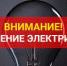 Плановые отключения электроэнергии с 12 по 15 мая 2026 года - Администрация г.п. Лабинска