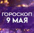 Гороскоп на 9 мая: четыре знака одновременно столкнутся с сюрпризами и подвохами от друзей - ГТРК Самара