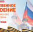 ГТРК «Иртыш» в День Победы будет транслировать парад войск Омского гарнизона - ГТРК Иртыш