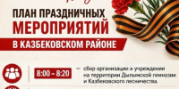 В Казбековском районе пройдут праздничные мероприятия, посвящённые Дню Победы - Казбековский район