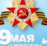 С Днем Великой Победы. - Администрация Приволжского района