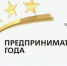 Объявление о проведении регионального конкурса «Предприниматель года». - Ровеньский район