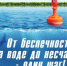 Лето без трагедий: родителей будут штрафовать за безнадзорность детей у воды. - Омский муниципальный район