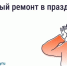 Можно ли делать шумный ремонт в майские праздники?. - Чагодощенский муниципальный округ