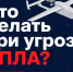 Что делать при атаке БПЛА?. - Город Ровеньки