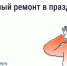 Можно ли делать шумный ремонт в майские праздники?. - Грязовецкий муниципальный округ