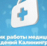 График работы медицинских учреждений в праздничные дни - Калининградская ГТРК