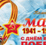 ПОЗДРАВЛЕНИЕ ПРОФСОЮЗА ЭТИ С 9 МАЯ - ЭТИ СГТУ