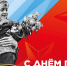 Уважаемые жители Самарской области, коллеги, ветераны! - Министерство градостроительной политики