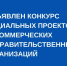 Министерством внутренней региональной и муниципальной политики области объявлен областной конкурс социальных проектов некоммерческих неправительственных организаций 2026 года.. - Пугачёвский район