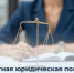 Как получить бесплатную юридическую помощь - Министерство промышленности, предпринимательства и торговли