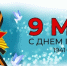 С праздником, с Днем Победы! - Инжавинский районный суд
