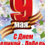С Днем Победы! - Комитет образования