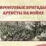 Орловская «Бунинка» приглашает на историко-патриотический час «Фронтовые бригады: артисты на войне» - РИА 57