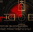 «Антропология религии: современные исследования в России» — новый цикл лекций Европейского университета в Ельцин Центре (Екатеринбург) - ЕУСПб