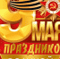 С Днем Победы! - Федерация профсоюзов РТ
