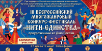 Приглашаем принять участие в III Всероссийском многожанровом конкурсе-фестивале «Нити единства» - Министерство культуры