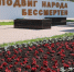 Территории у мемориалов, посвященных Победе в Великой Отечественной войне, украсили цветочными клумбами в Ленинском районе - Администрация г. Нижний Новгород