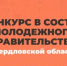 Стартовал конкурс в восьмой состав Молодёжного правительства - Департамент противодействия коррупции