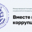 О проведении Международного молодежного конкурса социальной антикоррупционной рекламы «Вместе против коррупции!» - Департамент противодействия коррупции