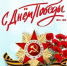Поздравление с Днём Победы В.Н. Дмитриевой, председателя Саратовской областной организации Общероссийского профсоюза работников культуры - Краеведческий музей