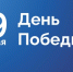 Поздравление президента Брянской ТПП Днём Победы в Великой Отечественной войне! - ТПП