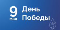 Поздравление президента Брянской ТПП Днём Победы в Великой Отечественной войне! - ТПП