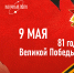 9 Мая — 81 год Великой Победы! - Академический университет