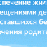 Обеспечение жилыми помещениями детей, оставшихся без попечения родителей - Город Волгореченск