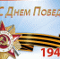 Низкий поклон всем, кто завоевал эту Победу! - Газета Вести