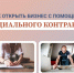 Как открыть свой бизнес с помощью социального контракта? - Управление социальной политики
