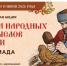 Всероссийская акция «Чудеса народных промыслов России. Олимпиада» - Областная детская библиотека
