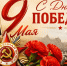 Поздравляем с Днём Победы! - Дом национальных культур