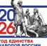 В соответствии с указом Президента Российской Федерации от 25 декабря 2025 г. № 962 в Российской Федерации 2026 год объявлен Годом единства народов России - Уполномоченный по правам человека