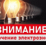 12.05.2026 с 09:00 до 16:00 В связи с проведением ремонтных работ планируется отключение э/э по населенным пунктам:. - Красноборский муниципальный округ