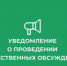 Уведомление  о проведении общественных обсуждений по объектам государственной экологической экспертизы, содержащим предварительные материалы оценки воздействия на окружающую среду на пестициды.. - Подгоренский район