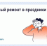 Можно ли делать шумный ремонт в майские праздники?. - Верховажский муниципальный округ