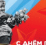С Днем Победы! - Кинешемский муниципальный район