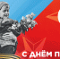 С праздником! - Московский центр качества образования