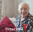 В Туле провели парад под окнами участницы Битвы за Москву - ТК Первый Тульский